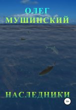 Книга - Олег  Мушинский - Наследники (fb2) читать без регистрации