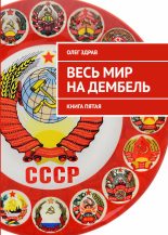 Книга - Николай  Нестеров - Весь мир на дембель (fb2) читать без регистрации