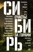 Книга - Василина Александровна Орлова - Сибирь: счастье за горами (fb2) читать без регистрации