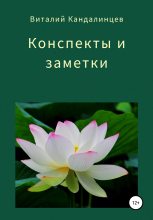 Книга - Виталий Геннадьевич Кандалинцев - Конспекты и заметки (fb2) читать без регистрации