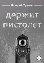 Книга - Валерий Александрович Трусов - Держит пистолет (fb2) читать без регистрации