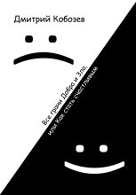 Книга - Дмитрий Алексеевич Кобозев - Все грани Добра и Зла, или Как стать счастливым (fb2) читать без регистрации