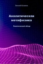 Книга - Евгений Александрович Кононов - Аналитическая метафизика (pdf) читать без регистрации