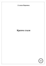 Книга - Вероника Павловна Селевко - Крепче стали (fb2) читать без регистрации
