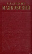 Книга - Владимир Владимирович Маяковский - "Окна" Роста 1919-1922 (fb2) читать без регистрации