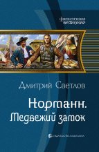 Книга - Дмитрий Николаевич Светлов - Медвежий замок (fb2) читать без регистрации