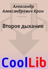 Книга - Александр Александрович Крон - Второе дыхание (fb2) читать без регистрации