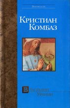 Книга - Кристиан  Комбаз - Властелин Урании (fb2) читать без регистрации