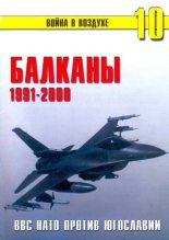 Книга - П. Н. Сергеев - Балканы 1991-2000 ВВС НАТО против Югославии (fb2) читать без регистрации