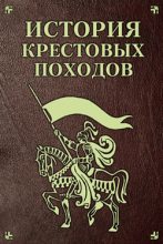 Книга - Екатерина  Монусова - История Крестовых походов (fb2) читать без регистрации