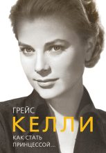 Книга - Елена  Таничева - Грейс Келли. Как стать принцессой… (fb2) читать без регистрации