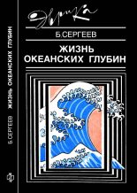 Книга - Борис Федорович Сергеев - Жизнь океанских глубин (fb2) читать без регистрации