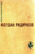Книга - Йордан  Радичков - Избранное (fb2) читать без регистрации