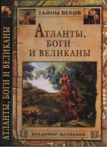 Книга - Владимир Иванович Щербаков - Атланты, боги и великаны (fb2) читать без регистрации