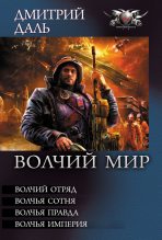 Книга - Дмитрий  Даль - Волчья Империя (fb2) читать без регистрации