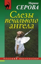 Книга - Марина  Серова - Слезы печального ангела (fb2) читать без регистрации