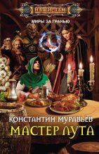 Книга - Константин Николаевич Муравьёв - Мастер лута (fb2) читать без регистрации