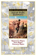 Книга - Эдгар Райс Берроуз - Принцесса Марса. Боги Марса. Владыка Марса (сборник) (fb2) читать без регистрации