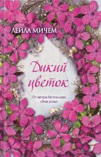 Книга - Лейла  Мичем - Дикий цветок (fb2) читать без регистрации