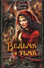 Книга - Симона  Вилар - Ведьма и тьма (fb2) читать без регистрации