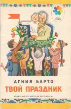 Книга - Агния Львовна Барто - Твой праздник (сборник) (fb2) читать без регистрации