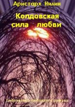 Книга - Аристарх Ильич Нилин - Колдовская сила любви (fb2) читать без регистрации