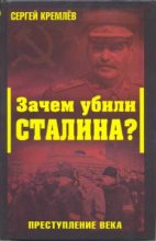 Книга - Сергей  Кремлёв - Зачем убили Сталина? Преступление века (fb2) читать без регистрации