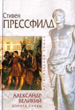 Книга - Стивен  Прессфилд - Александр Великий. Дорога славы (fb2) читать без регистрации