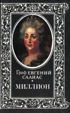 Книга - Евгений Андреевич Салиас - Миллион (fb2) читать без регистрации