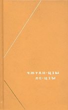 Книга -   Чжуан-цзы - Чжуан-цзы (перевод В.В. Малявина) (fb2) читать без регистрации