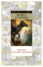 Книга - Майкл  Суэнвик - Хроники железных драконов (fb2) читать без регистрации