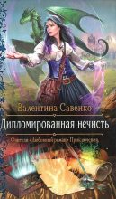 Книга - Валентина  Савенко - Дипломированная нечисть (fb2) читать без регистрации