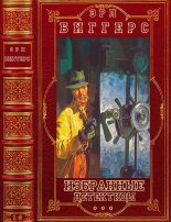 Книга - Эрл Дерр Биггерс - Избранные детективы. Компиляция. Книги 1-8 (fb2) читать без регистрации