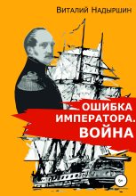 Книга - Виталий Аркадьевич Надыршин - Ошибка императора. Война (fb2) читать без регистрации