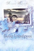 Книга - Ксения  Шелкова - Вилла Гутенбрунн (fb2) читать без регистрации