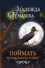 Книга - Надежда Николаевна Мамаева - Поймать чернильную сойку (fb2) читать без регистрации