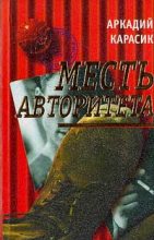 Книга - Аркадий  Карасик - Месть авторитета (fb2) читать без регистрации