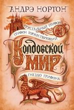 Книга - Андрэ Мэри Нортон - Колдовской мир. Хрустальный грифон (fb2) читать без регистрации