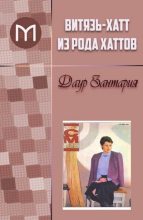 Книга - Даур  Зантария - Витязь-хатт из рода Хаттов (fb2) читать без регистрации