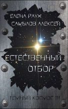 Книга - Алексей Леонидович Самылов - Естественный отбор (fb2) читать без регистрации