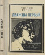 Книга - Леонид Борисович Репин - Дважды первый (fb2) читать без регистрации