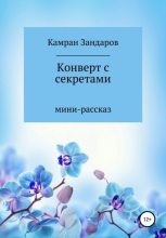 Книга - Камран  Зандаров - Конверт с секретами (fb2) читать без регистрации