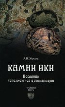 Книга - Андрей  Жуков - Камни Ики. Послание невозможной цивилизации (fb2) читать без регистрации