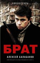 Книга - Алексей Октябринович Балабанов - Брат и Брат 2 (fb2) читать без регистрации