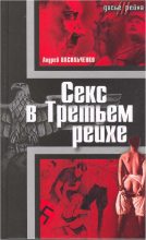 Книга - Андрей Вячеславович Васильченко - Секс в Третьем рейхе (fb2) читать без регистрации