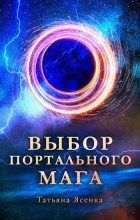 Книга - Татьяна  Ясенка - Выбор портального мага (СИ) (fb2) читать без регистрации