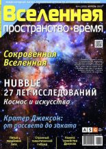 Книга -   Журнал «Вселенная. Пространство. Время» - Вселенная. Пространство. Время 2017 №04 (153) (pdf) читать без регистрации