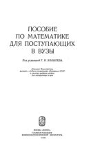 Книга - Геннадий Николаевич Яковлев - Пособие по математике для поступающих в ВУЗы (djvu) читать без регистрации