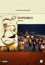 Книга - Станислав  Кувайцев - Карнавал (fb2) читать без регистрации