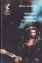 Книга - Айзек  Азимов - Черные монахи пламени (fb2) читать без регистрации